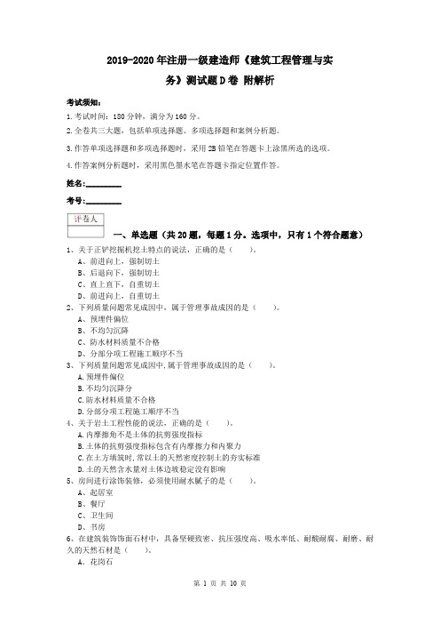 2019-2020年注册一级建造师《建筑工程管理与实务》测试题D卷 附解析