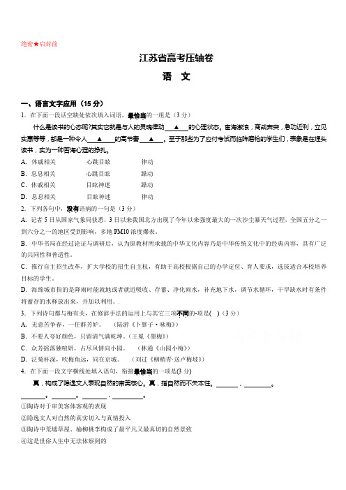 2018江苏省高考压轴卷语文(含答案)