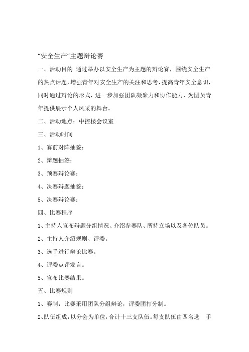 安全生产辩论赛2篇