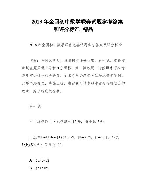 2018年全国初中数学联赛试题参考答案和评分标准 精品