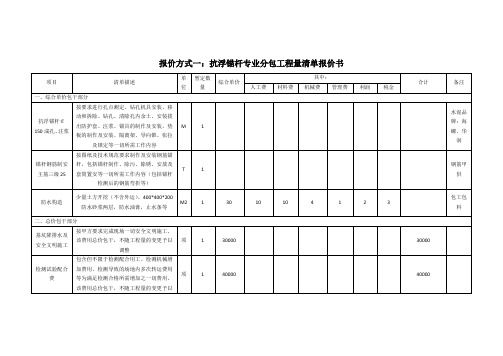 报价方式一抗浮锚杆项目单价分析表