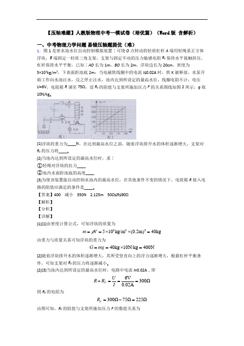 【压轴难题】人教版物理中考一模试卷(培优篇)(Word版 含解析)