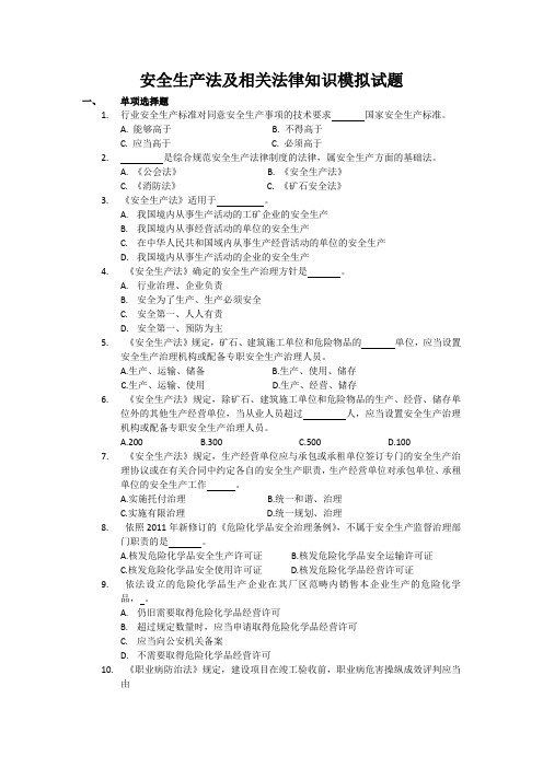 安全生产法及相关法律知识模拟试题