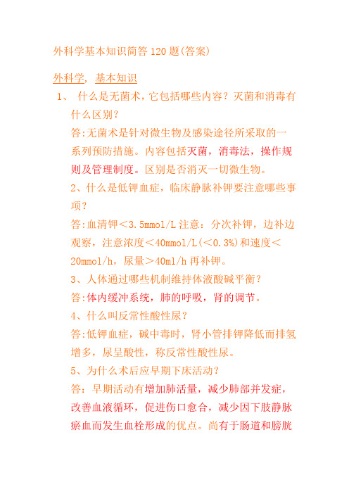 《外科学 》 复习重点 简答题120题