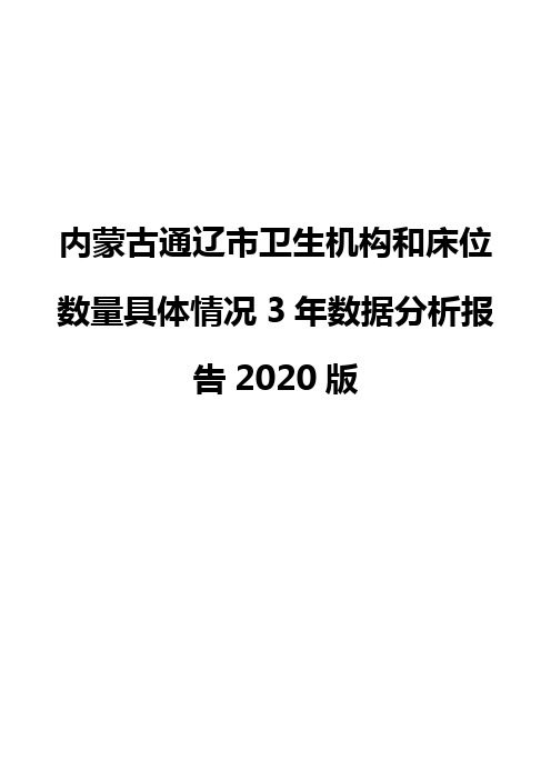 内蒙古通辽市卫生机构和床位数量具体情况3年数据分析报告2020版