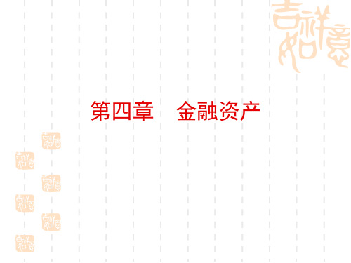财务会计第四章金融资产