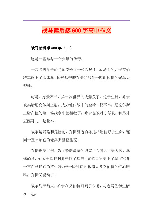 战马读后感600字高中作文
