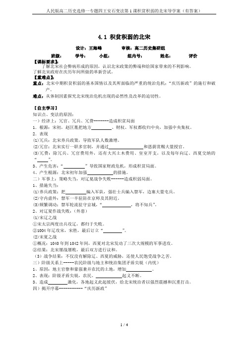 人民版高二历史选修一专题四王安石变法第1课积贫积弱的北宋导学案(有答案)