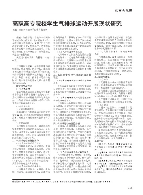 高职高专院校学生气排球运动开展现状研究