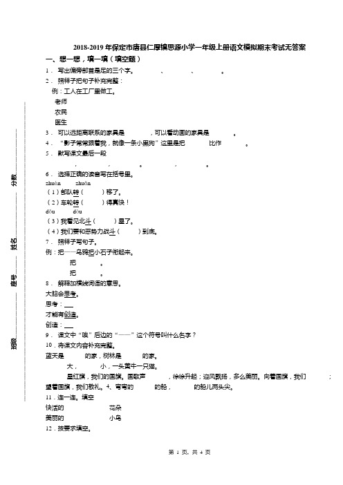 2018-2019年保定市唐县仁厚镇思源小学一年级上册语文模拟期末考试无答案