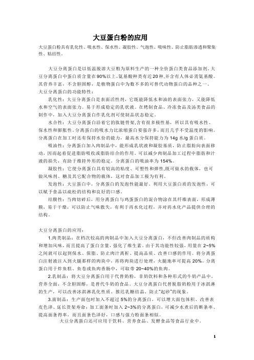 大豆蛋白的应用