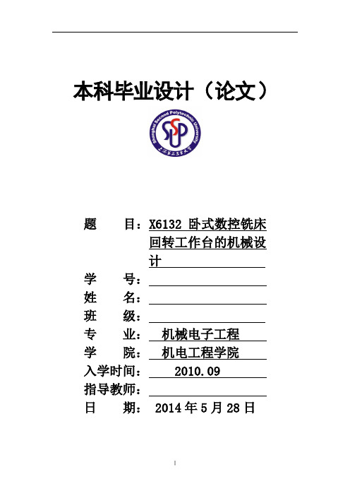 【精品毕设】X6132卧式铣床回转工作台的机械设计