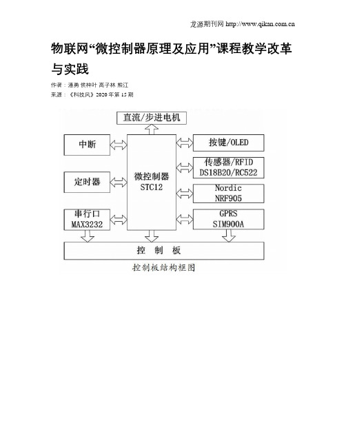 物联网“微控制器原理及应用”课程教学改革与实践