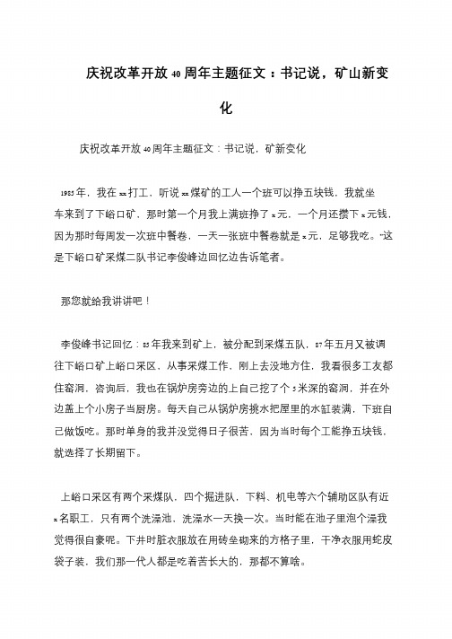 庆祝改革开放40周年主题征文：书记说,矿山新变化