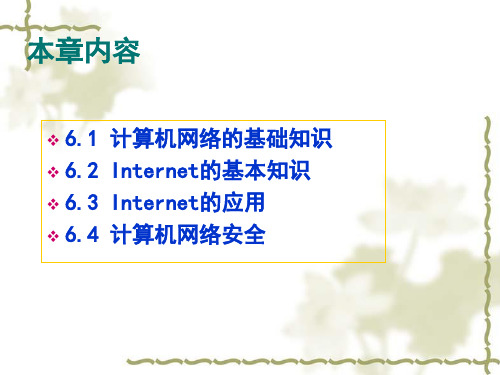 网络基础与因特网应用课件