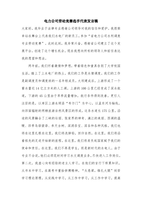 电力公司劳动竞赛选手代表发言稿.doc