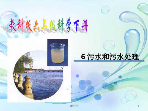 小学科学六年级《污水和污水处理》  ppt课件