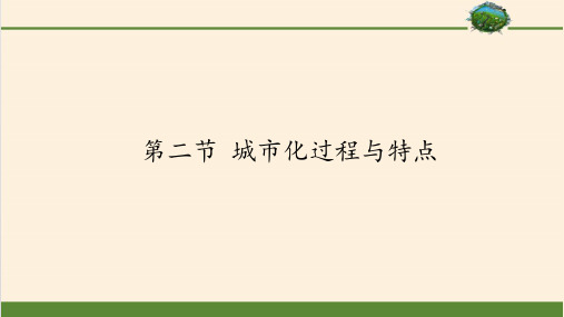 高中地理必修二课件-2.2 城市化过程与特点-湘教版
