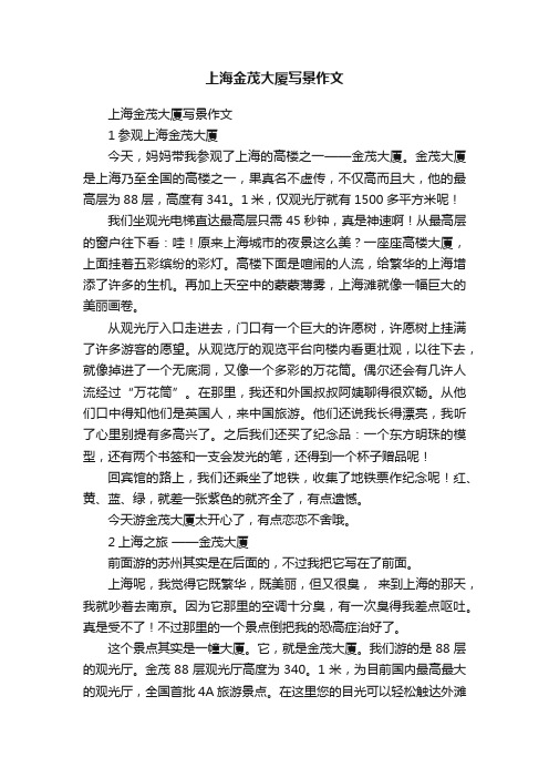 上海金茂大厦写景作文