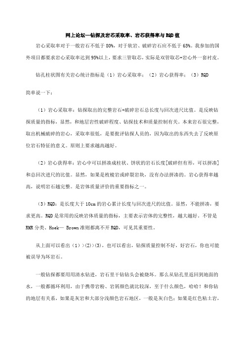 钻探方法及岩芯采取率岩芯获得率与R值的概念