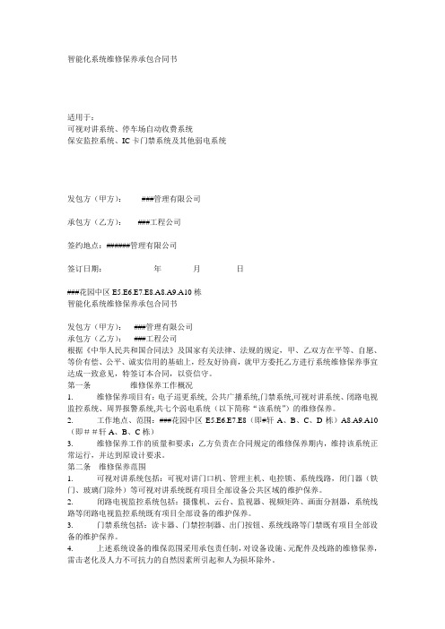智能化系统维修保养承包合同书