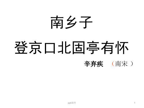 南乡子-登京口北固亭有怀  ppt课件