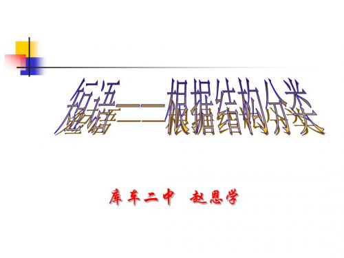 短语及短语的类型ppt课件