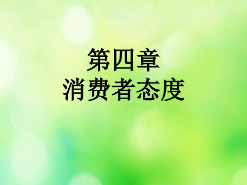 消费者态度培训课件(PPT 40页)