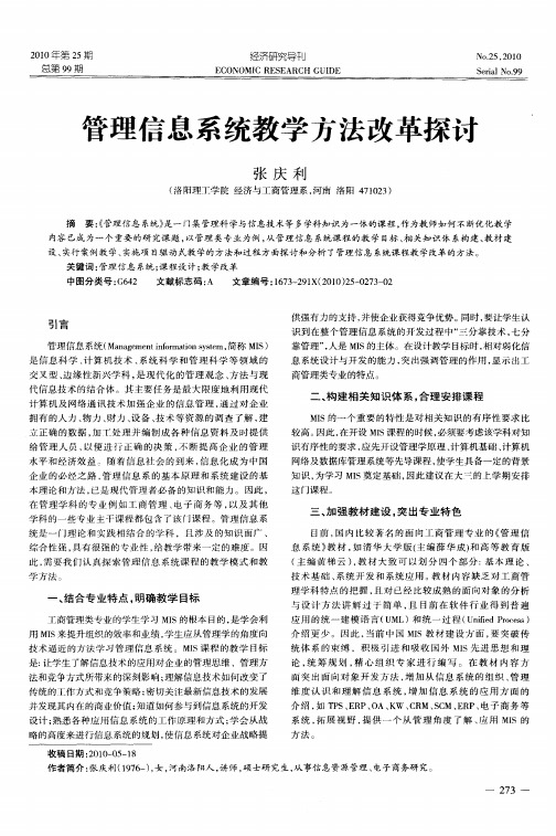 管理信息系统教学方法改革探讨