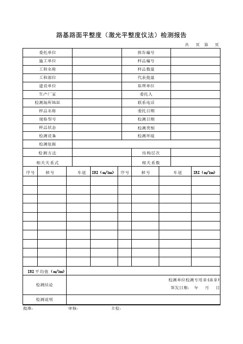 路基路面平整度(激光平整度仪法)检测报告