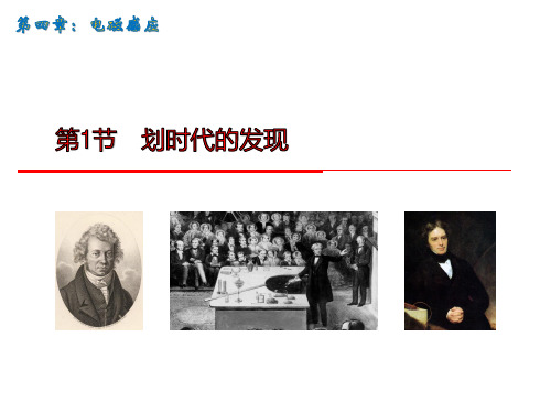 高中物理课件-4.1划时代的发现 1