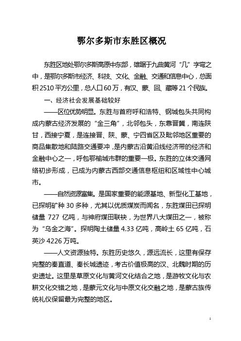 东胜经济社会概况(1500字)