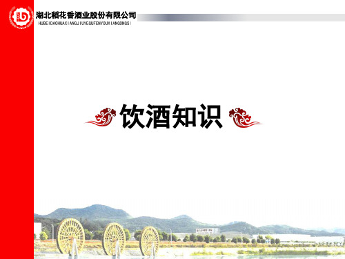 饮酒知识