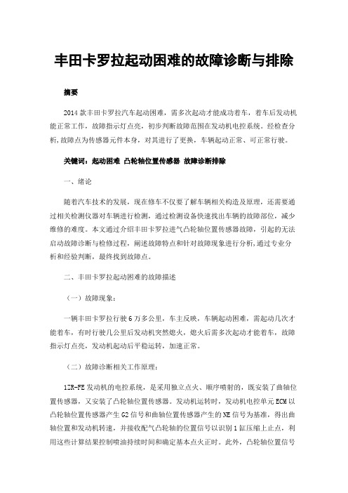 丰田卡罗拉起动困难的故障诊断与排除