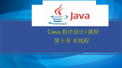 Java程序设计-电子教案  10章多线程