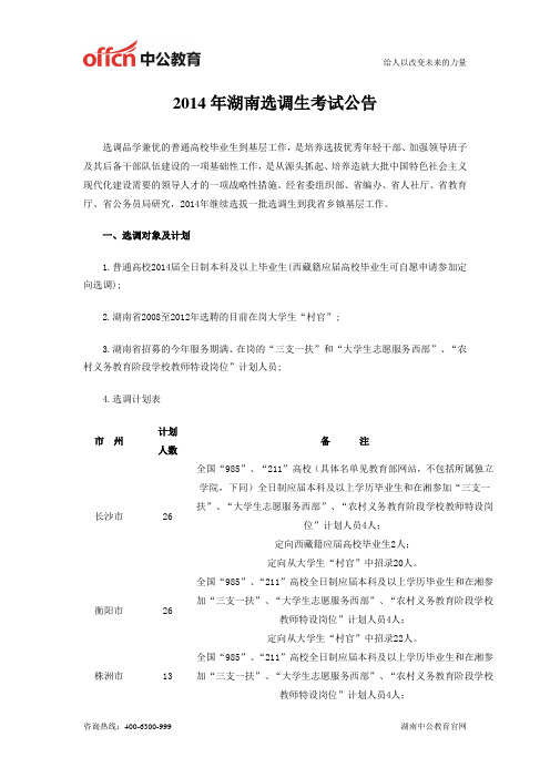 2014年湖南选调生考试公告