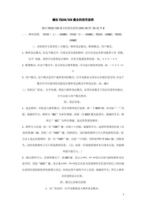 健伍TK208,308最全的使用说明