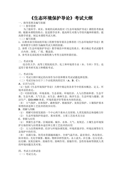《生态环境保护导论》考试大纲