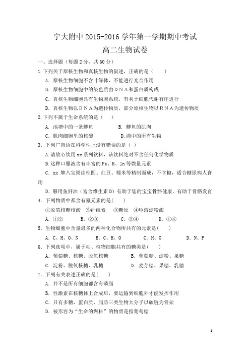 宁夏银川市宁大附中2015-2016学年高二第一学期期中考试生物试卷