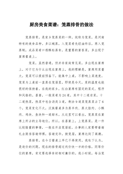 厨房美食菜谱：笼蒸排骨的做法
