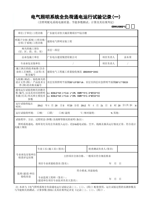 一套做好的水电资料电气照明运行试验记录