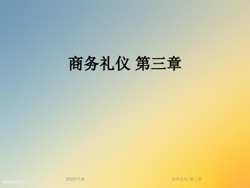 商务礼仪 第三章