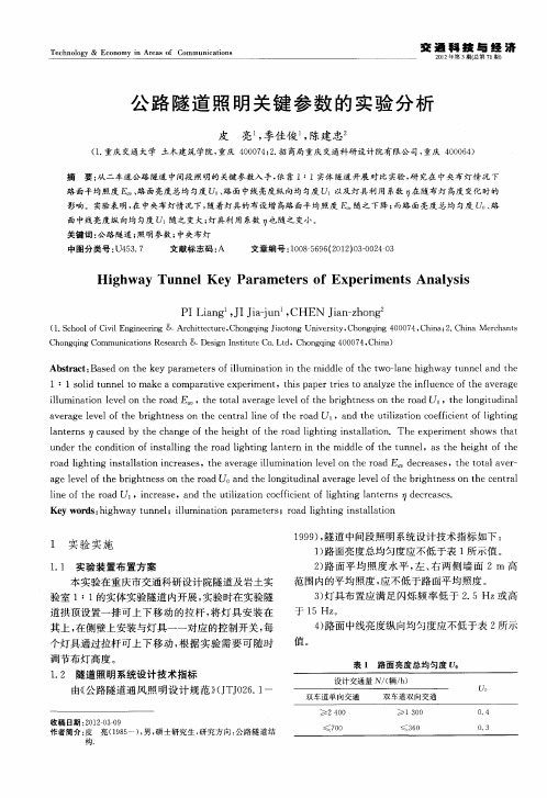 公路隧道照明关键参数的实验分析