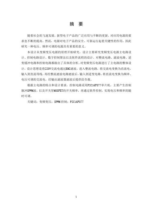 基于单片机的变频变压电源设计