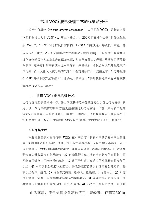 常用VOCs废气处理工艺的优缺点分析