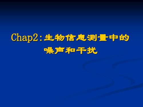 医学电子仪器chap2-1