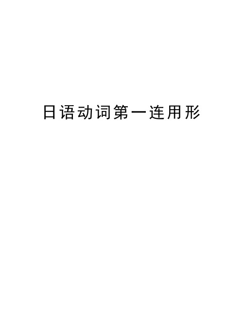 日语动词第一连用形word版本