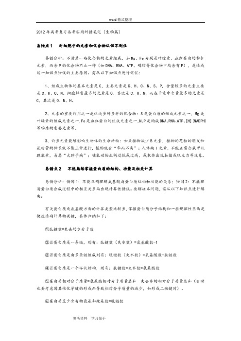 生物人教版高中选修3 现代生物科技专题2012年高考复习备考实用纠错笔记