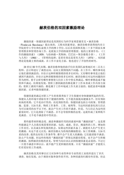 赫茨伯格的双因素激励理论