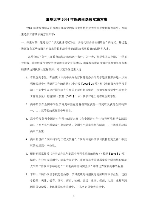 清华大学2004年保送生选拔实施方案